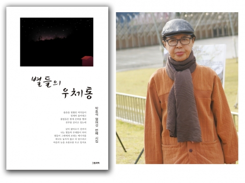 박효석 시인이 열여섯 번째 시집 별들의 우체통을 출간했다