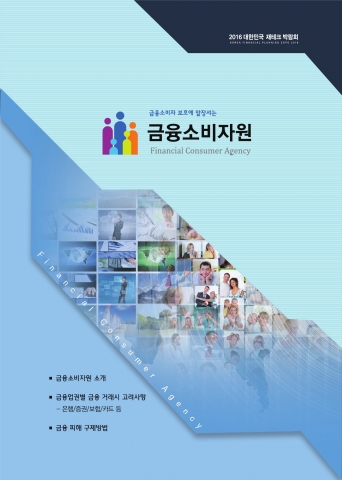 2016 재테크박람회 금융소비자원 팜플렛