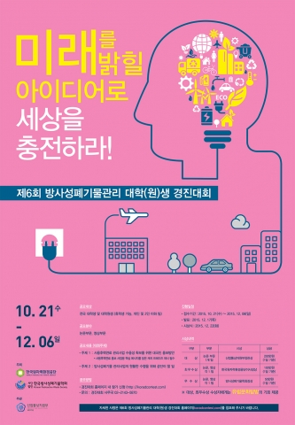 방사성폐기물관리경진대회 포스터