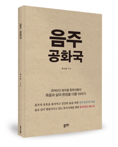 음주공화국 / 박우관 지음 / 좋은땅출판사 / 234쪽 / 10,000원