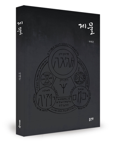 좋은땅출판사가 박태준 저자의 제물을 출간했다.