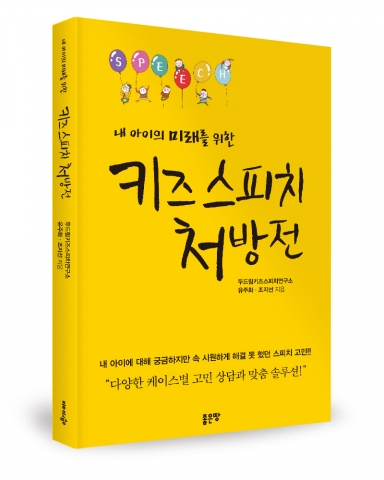 좋은땅출판사가 키즈 스피치 처방전을 출간했다