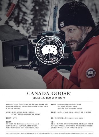 캐나다구스 15초 영상 공모전 포스터