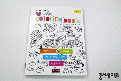 홍선생교육이 어린이를 위한 머리에 그리는 GO 컬러링북을 출시했다