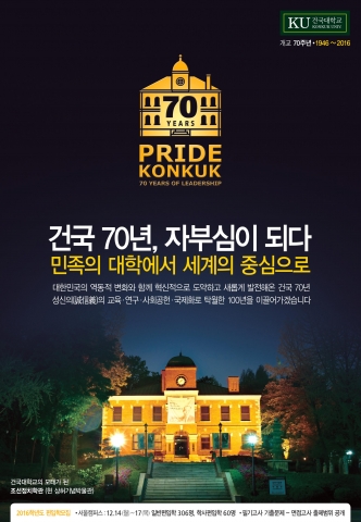 건국대학교가 2016학년도 편입학 모집에서 일반편입과 학사편입학 등 총 366명을 모집한다