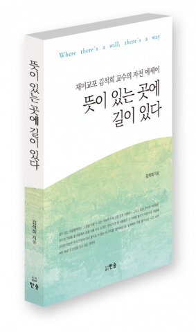 한솜이 재미교포 김석희 교수의 자전 에세이 뜻이 있는 곳에 길이 있다를 출간했다