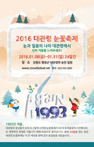 2016 제24회 대관령 눈꽃축제 공식 포스터