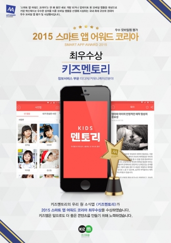 키즈멘토리가 스마트 앱 어워드 정보서비스 부문 최우수상을 수상했다