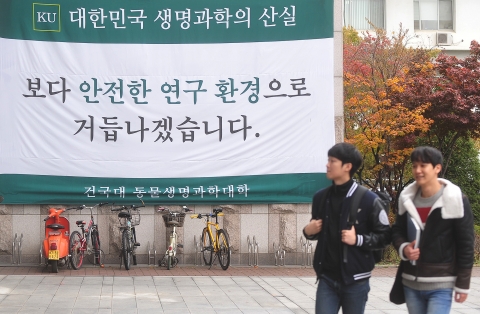 건국대가 실험실 연구 환경 개선 및 안전관리를 강화하기로 했다