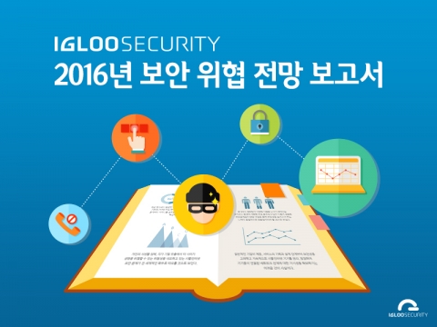 이글루시큐리티는 2016년 보안 위협에 대한 주요 예측을 담은 ‘2016년 보안 위협 전망 보고서’를 발표했다