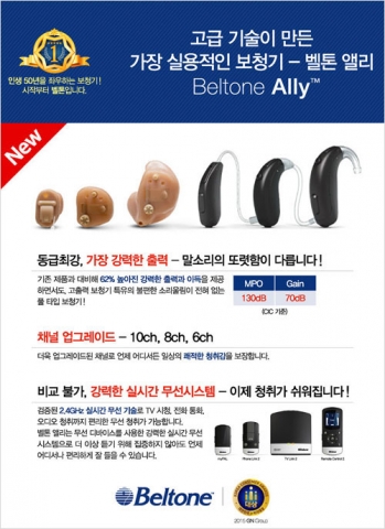 벨톤 보청기가 강력한 출력과 채널에 합리적인 가격을 갖춘 신제품 보청기 앨리를 출시했다.