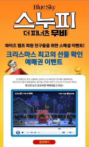 와이즈캠프가 스누피 영화예매권 증정이벤트를 실시한다