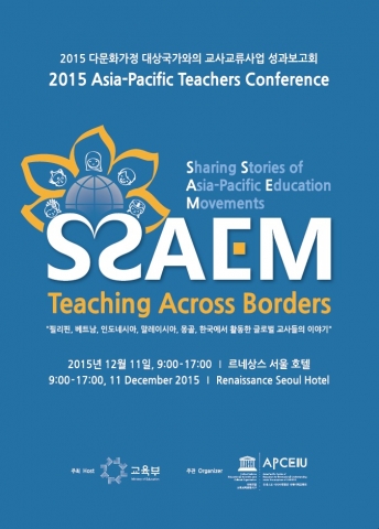 2015 다문화대상국가와의 교사교류사업 성과보고회 포스터