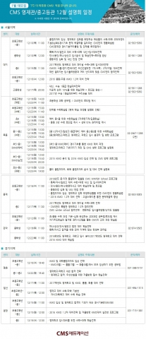 CMS에듀케이션이 12월 한 달간 대치, 목동, 평촌, 일산, 분당, 중계, 관악 영재관에서 초등 고학년~고등학생 학부모를 대상으로 설명회를 진행한다