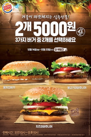 버거킹이 인기 메뉴 3종 중 소비자가 원하는 2가지 버거(단품 기준)를 최대 43% 할인된 5,000원에 제공하는 행사를 진행한다