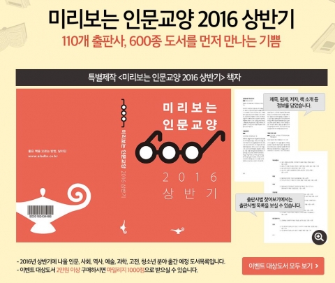 알라딘이 2016 상반기 인문교양 출간예정작을 단독 공개했다