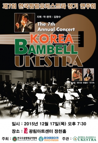 제7회 한국밤벨유케스트라 정기연주회 포스터
