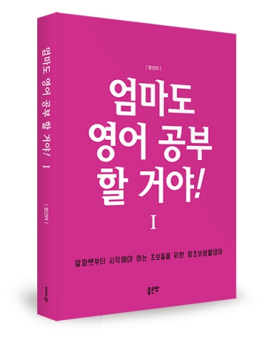 좋은땅출판사가 영어가 어려운 어른들을 위한 초급영문법 엄마도 영어 공부 할 거야를 출간했다.