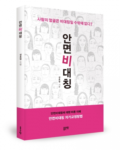좋은땅출판사가 성호영 저자의 안면비대칭을 출간했다.