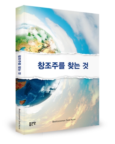 좋은땅 출판사가 베디웃-자만 사이드 누르시의 저서 창조주를 찾는 것을 출간했다