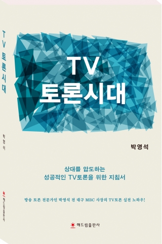 TV 토론시대 표지