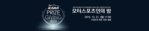 21일 서울 더 플라자 호텔 그랜드 볼룸에서 2015 KARA 모터스포츠인의 밤이 개최된다