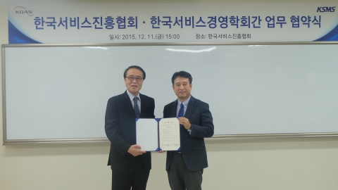 한국서비스진흥협회가 한국서비스경영학회와 서비스산업 발전을 위한 업무협약을 체결했다.