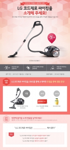 LG전자가 청소를 보다 쉽고 간편하게 만들어주는 무선청소기의 장점을 알리기 위해 코드제로 싸이킹 소개하기 이벤트를 개최한다