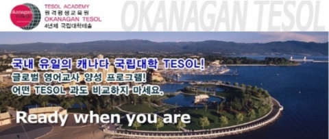 캐나다국립대 오카나간테솔 자격증, 겨울방학 특별 프로모션 실시