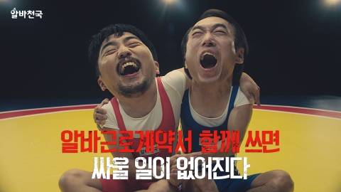 알바천국의 Do write, Do right가 1주일 만에 TVCF 크리에이티브 1위에 등극했다