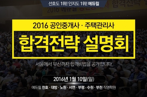 에듀윌이 공인중개사·주택관리사 시험대비 2016 합격전략 설명회를 개최한다