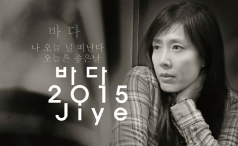 80. 90년대 최고의 작사가로 평가받는 싱어송라이터 지예는 12월, 8년만의 디지털싱글 바다를 발표했다