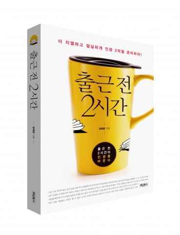 위닝북스가 대한민국 대표 책 쓰기 비법 스타강사 김태광의 출근 전 2시간을 출간했다