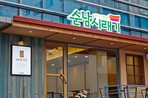 순남시래기