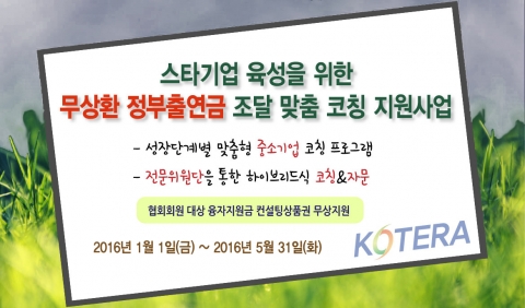 한국기술개발협회가 2016년도 상반기 스타기업 육성을 위한 무상환 정부출연금 조달 맞춤 코칭 지원사업을 홈페이지를 통해 공고했다