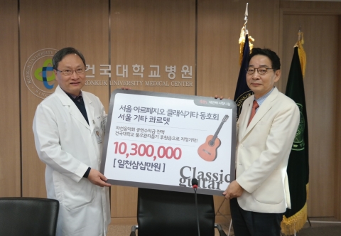 건국대학교 의학전문대학원 심찬섭 교수가 30일 자선 클래식 기타 연주회의 수익금 1,030만 원을 경제적 형편이 어려운 환자를 위해 써달라며 건국대병원에 기부했다