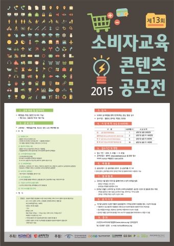 제13회 소비자교육 콘텐츠 공모전