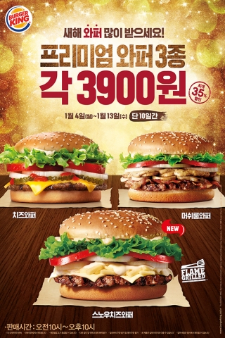 버거킹이 2016년 새해를 맞아 프리미엄 와퍼 3종 스노우치즈와퍼, 머쉬룸와퍼, 치즈와퍼 단품을 각 3,900원에 판매한다