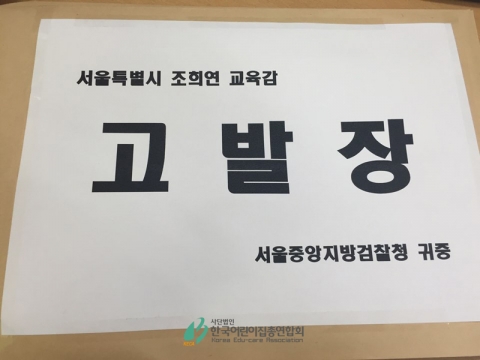 한국어린이집총연합회가 누리과정 예산을 미편성한 교육감을 고발했다