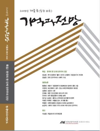 민주화운동기념사업회가 학술지 기억과 전망 통권 33호를 발간했다
