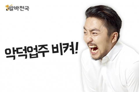 알바천국이 임금체불 사업주 명단 211곳을 공개하며 악덕 사장들의 활동에 강력한 제동을 걸었다