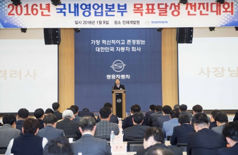 쌍용차가 국내영업본부 목표달성 전진대회를 실시했다