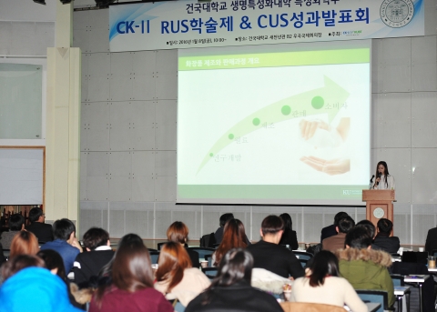 건국대학교 생명특성화대학 특성화학부는 지난 8일 교내 새천년관 우곡국제회의장에서 수도권 대학 특성화 사업의 지원을 받아 진행하고 있는 인재양성 프로그램인 학부생 연구 프로그램 학술제와 학부생 커리어개발 프로그램 성과발표회를 열었다
