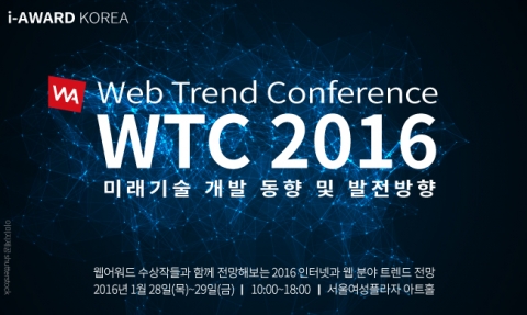 한국인터넷전문가협회가 28~29일 2016 웹 트렌드 컨퍼런스-IT MEGA VISION를 개최한다