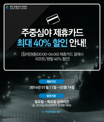 지산 “올빼미 스키족이라면 알뜰스키 챙기세요”