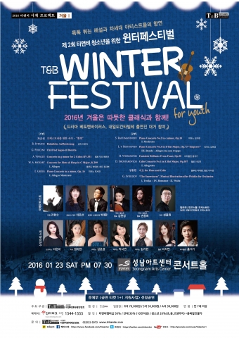 제2회 티앤비 청소년을 위한 윈터페스티벌이 오는 23일 성남아트센터 콘서트홀에서 개최된다