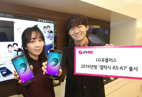 LG유플러스가 LG전자의 실속형 스마트폰 K10과 삼성전자의 준 프리미엄 스마트폰 갤럭시 A5∙A7 2016를 14일 출시한다
