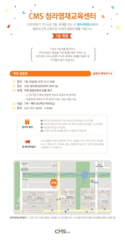 CMS에듀가 오는 3월 개원 예정인 CMS청라영재교육센터의 개원설명회를 개최한다