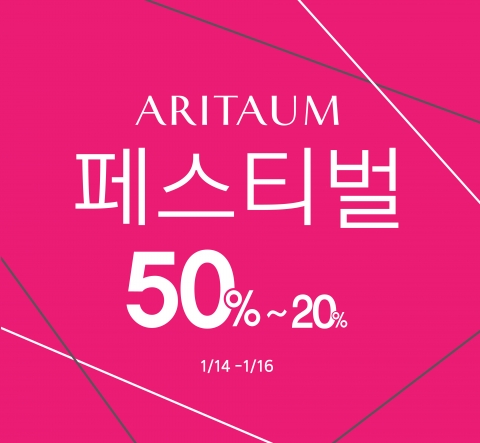 아리따움이 1월 페스티벌을 실시한다