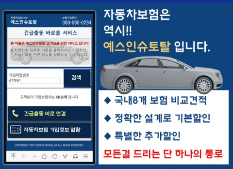 예스인슈토탈이 자동차보험 긴급출동 바로콜 앱을 출시했다